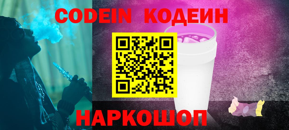Кодеин напиток Lean (лин) Анжеро-Судженск